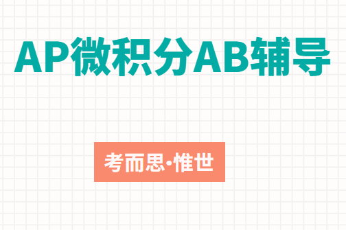 ap微积分ab考试范围汇总