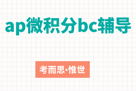 ap微积分bc考试内容有哪些？