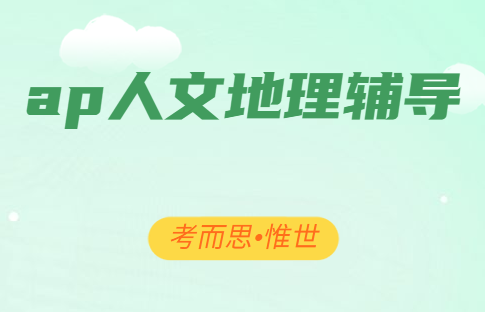 ap人文地理重点词汇总结