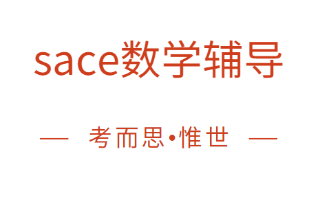 sace普通数学课程知识点总结