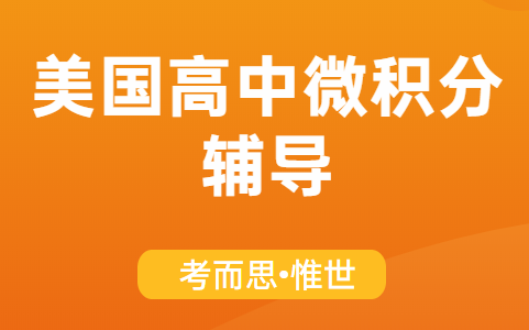 美国高中学微积分吗?
