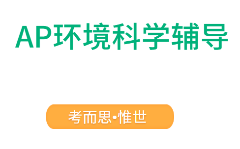 AP环境科学考试题型有哪些?