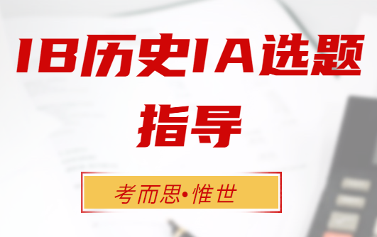 IB历史IA选题推荐