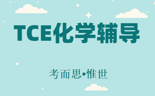 TCE化学考试难吗?