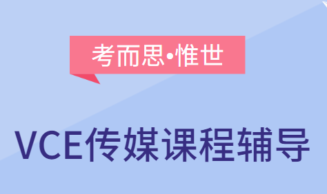 VCE传媒课程内容详解