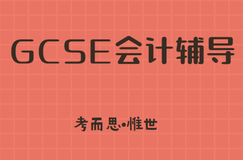 gcse会计学什么?