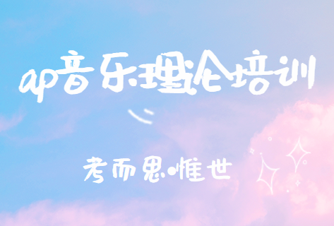 ap音乐理论哪里可以培训？