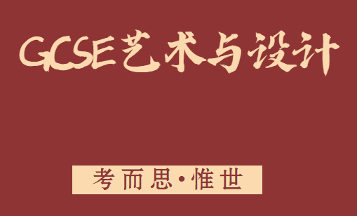 gcse艺术与设计课程学什么？