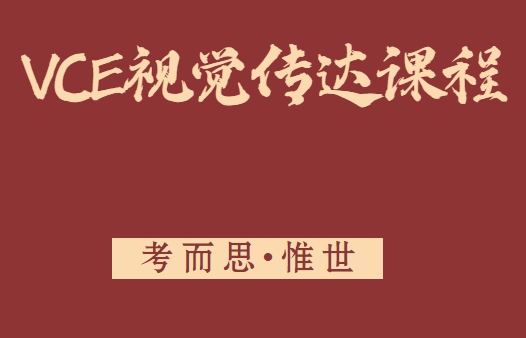 VCE视觉传达课程详解