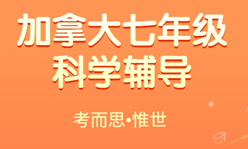 加拿大七年级科学课包括哪些学科?