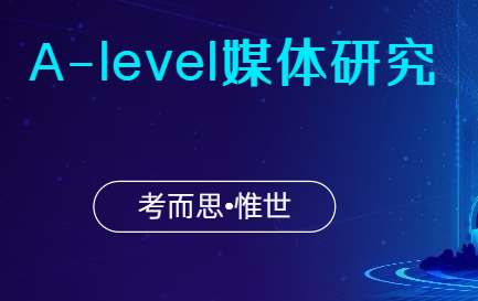 alevel媒体研究课程内容介绍