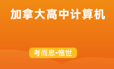 加拿大10年级计算机研究导论课程介绍