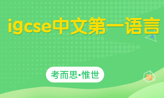 igcse中文第一语言考什么？