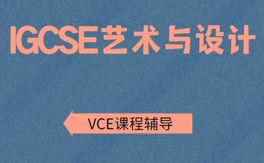 igcse艺术与设计学什么?