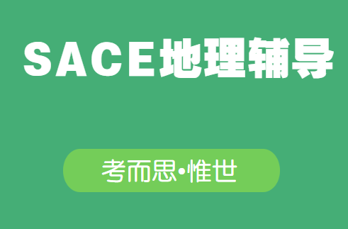sace地理课程学习内容总结
