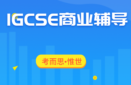 igcse商业课程重点词汇总结