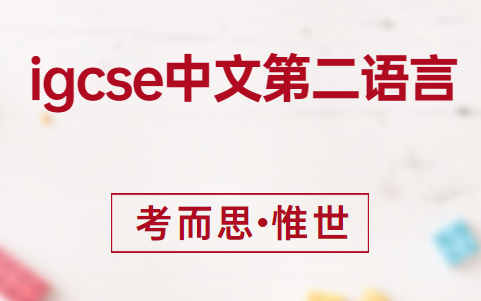 igcse中文第二语言试卷结构介绍