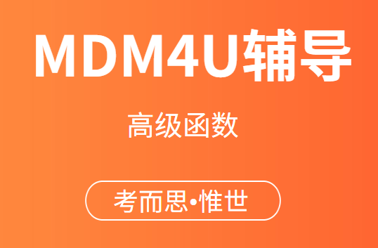 MDM4U辅导老师有没有?