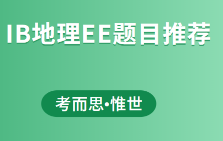 ib地理ee题目