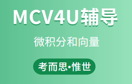 有没有可以辅导MCV4U课程的老师?