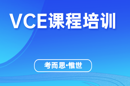 VCE产品设计与技术课程学什么?