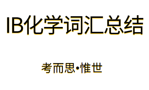 ib化学高分必备词汇汇总