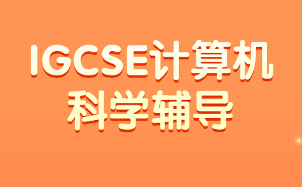 igcse计算机科学试题是怎样的?