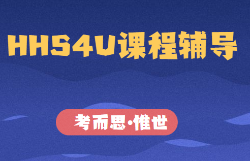 HHS4U是加拿大什么课?