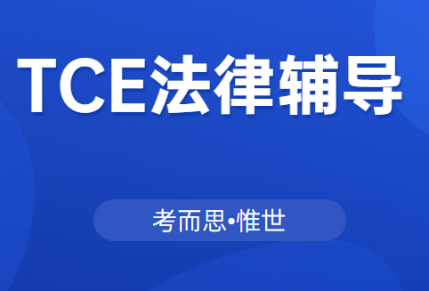 TCE法律研究课程学什么?