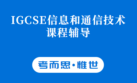 IGCSE信息和通信技术学什么?