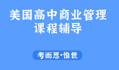 美国高中商业管理课程学什么?