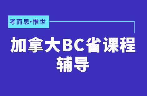 加拿大BC省10年级数学课程学什么?