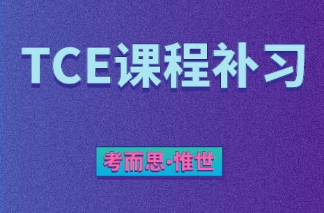 TCE社会学和心理学导论学什么？