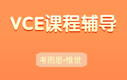 VCE算法学课程内容有哪些？