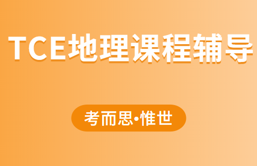 TCE地理课程大纲总结