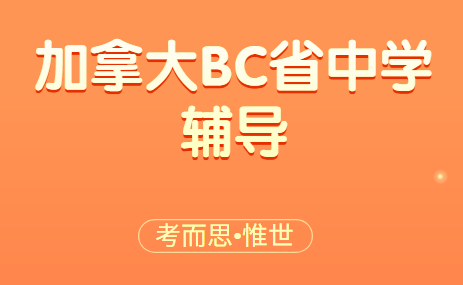 加拿大BC省七年级数学课程介绍