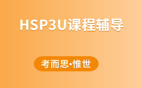 HSP3U课程学什么?