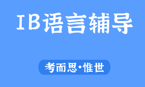 ib语言a和语言b有什么区别?