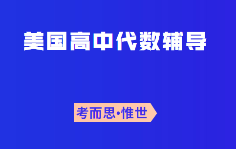 美国高中代数1课程大纲介绍