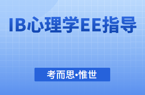 IB心理学EE选题有哪些?