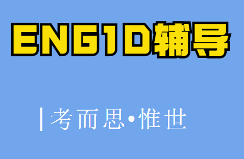 加拿大OSSD九年级ENG1D英语学习内容