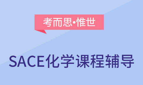 SACE化学课程辅导内容介绍
