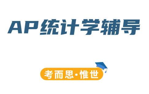 ap统计学课程学什么？