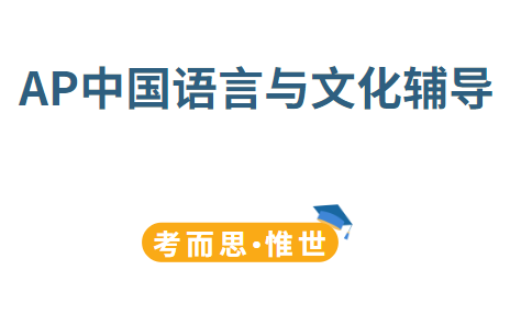 ap中国语言与文化考试内容总结