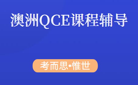 qce课程有哪些科目？