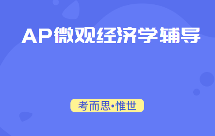 ap微观经济学辅导老师有没有?