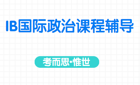 IB国际政治课程内容总结