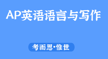 ap英语语言与写作难吗？主要学什么？