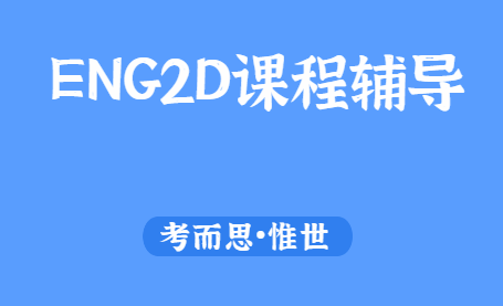 eng2d是什么课？