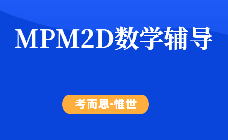 加拿大安省MPM2D数学课程总结